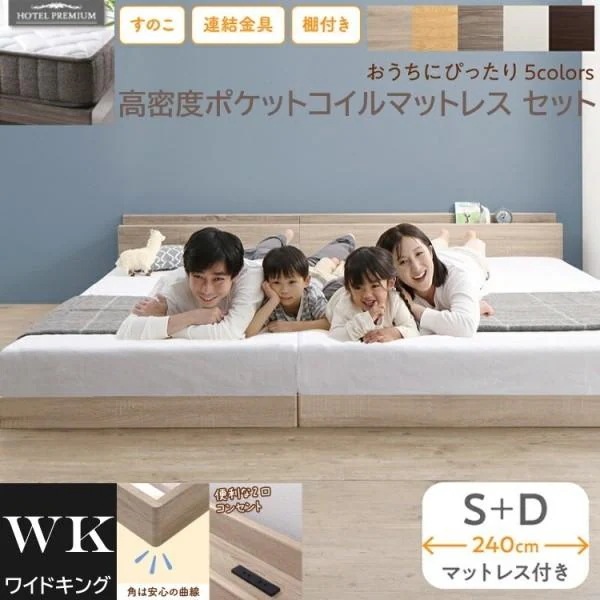 ワイドキング 240 シングル ダブルベッド (S+D) 高密度 ポケットコイルマットレスセット 棚 コンセント 連結金具 すのこ ローベッド 高反発マット