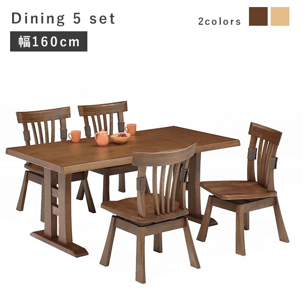 ダイニングセット ダイニング 4人 幅165cm 5点セット 高級感 重厚感 チェア 回転チェア 座面回転 北欧風 木目 風合い 木製 頑丈