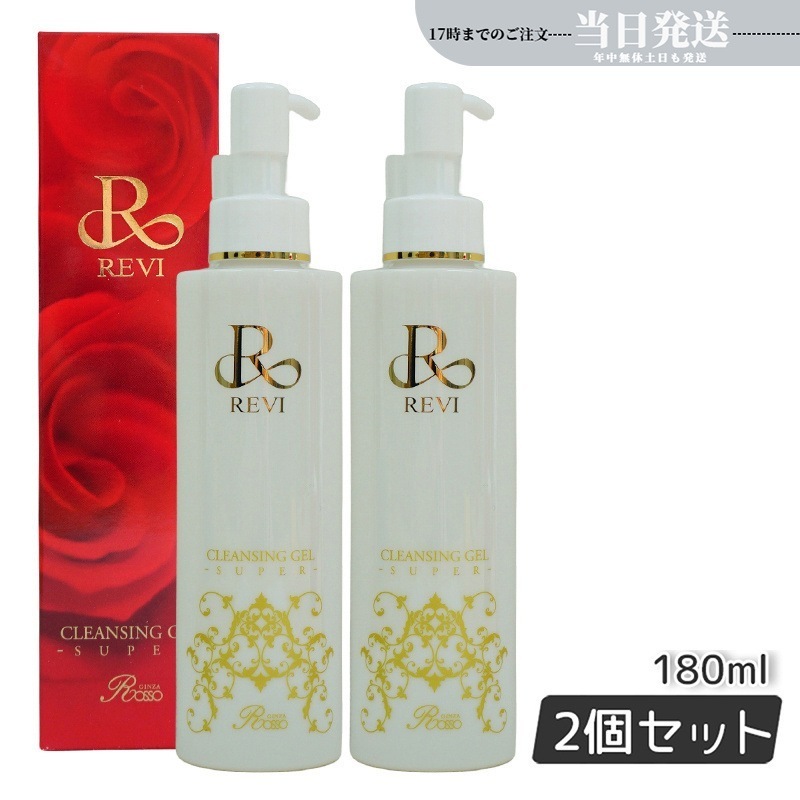 【2個セット】 REVI ルヴィ クレンジングジェル 180ml クレンジングジェル SUPER 基礎化粧品 化粧落とし メイク落とし フェイシャルケア ホームケア ホームエステ 毛穴 角質 乾燥肌