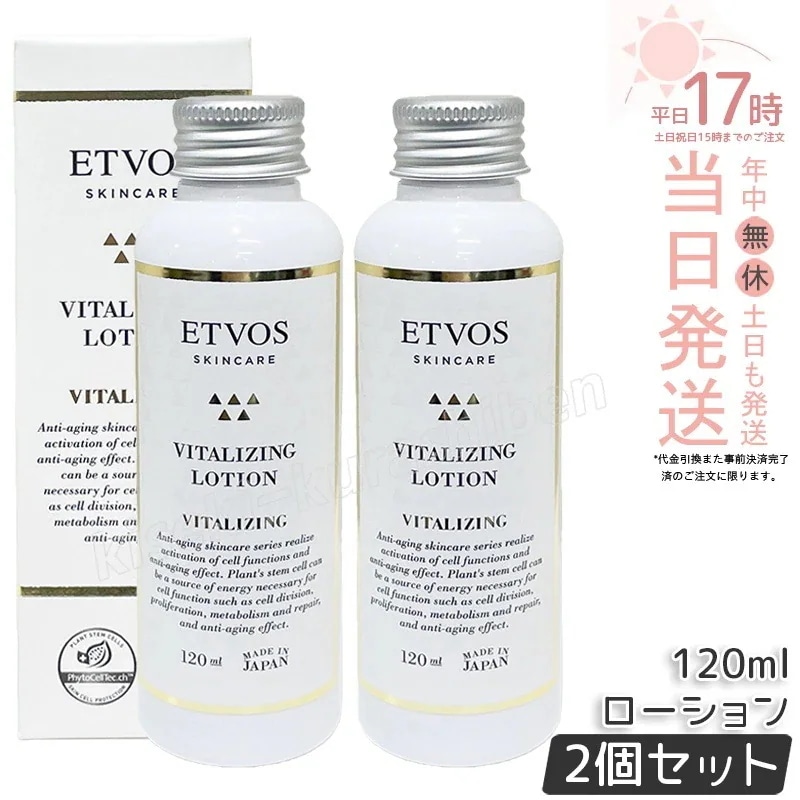 ETVOS エトヴォス バイタライジングローション120ml 2個セット 保湿ローション セラミド配合 エイジングケア 乾燥肌対策 ハリケア 敏感肌スキン