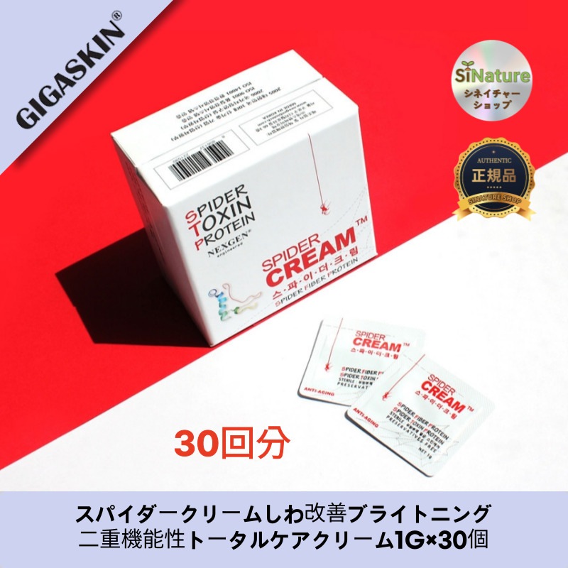 【韓国コスメ】【正規品扱い店】 スパイダークリームしわ改善ブライトニング二重機能性トータルケアクリーム1G×30個