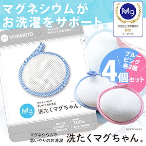 洗濯マグちゃん　洗たくマグちゃん 4個セット（ブルーピンク各2個） 正規販売店
