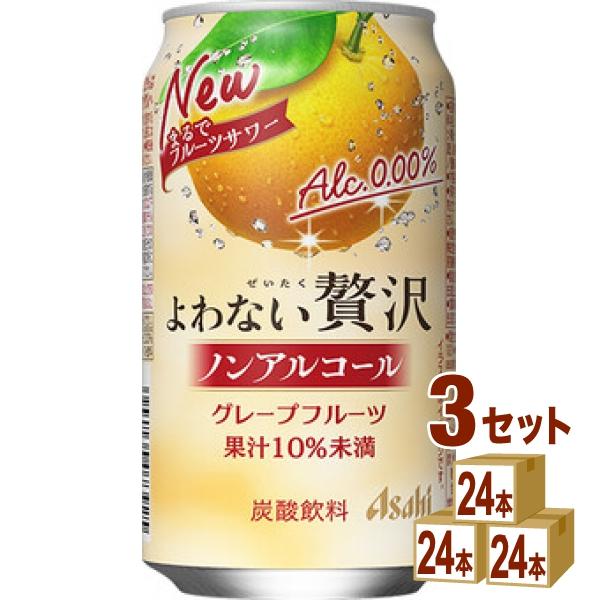 アサヒ よわない贅沢 グレープフルーツ 350ml 3ケース (72本)