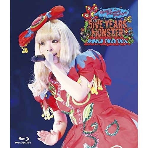 きゃりーぱみゅぱみゅ ／ KPP 5iVE YEARS MONSTER WORLD TOUR 2016 i.. (Blu-ray) WPXL-90150