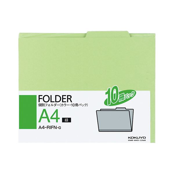 (まとめ) コクヨ 個別フォルダー(カラー) A4緑 A4-RIFN-G 1パック(10冊) (×30セット)