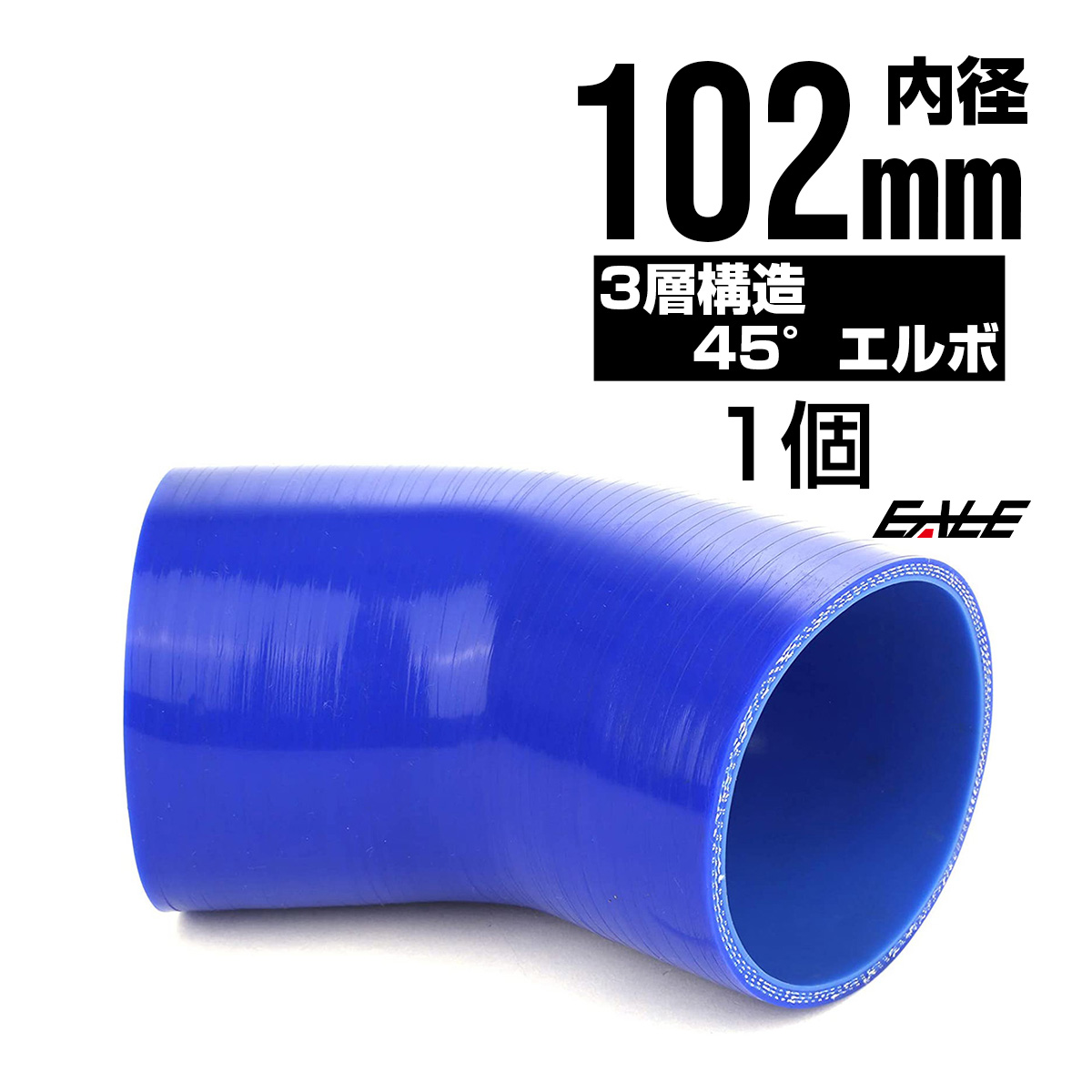 高強度3PLY 45度エルボ 102Φ 内径 102mm 汎用 シリコンホース ブルー SE17