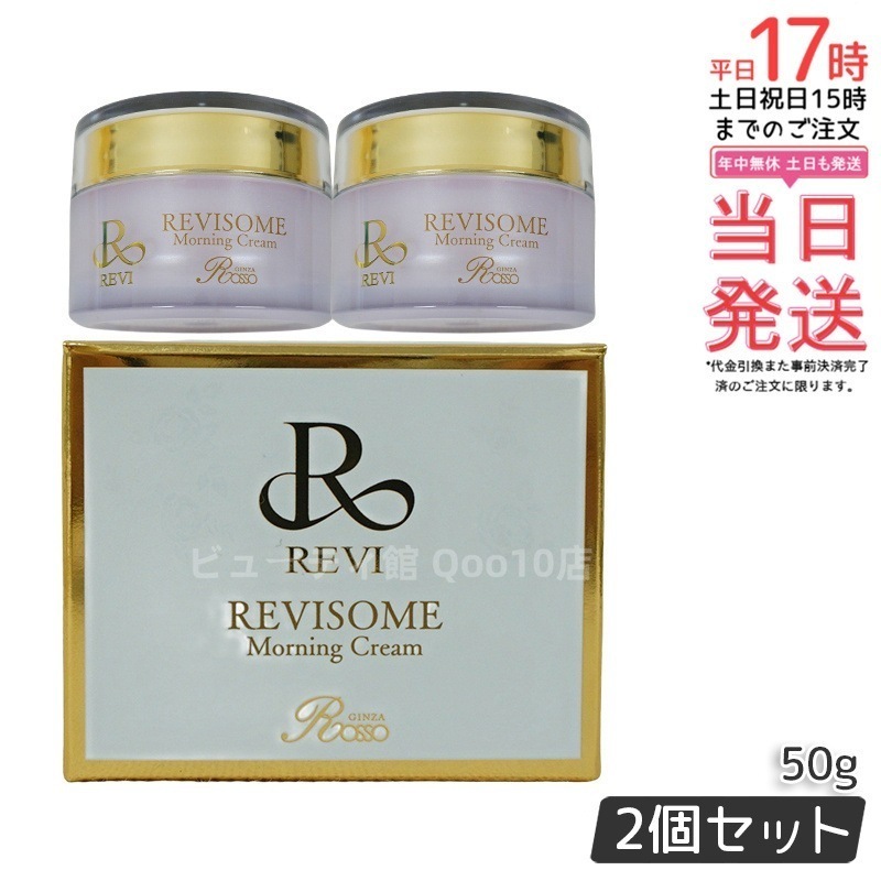 【2個セット】REVI ルヴィ ソーム モーニングクリーム 50g 保湿クリーム REVISOME エクソソーム クリーム ホームケア 銀座ロッソ ROSSO