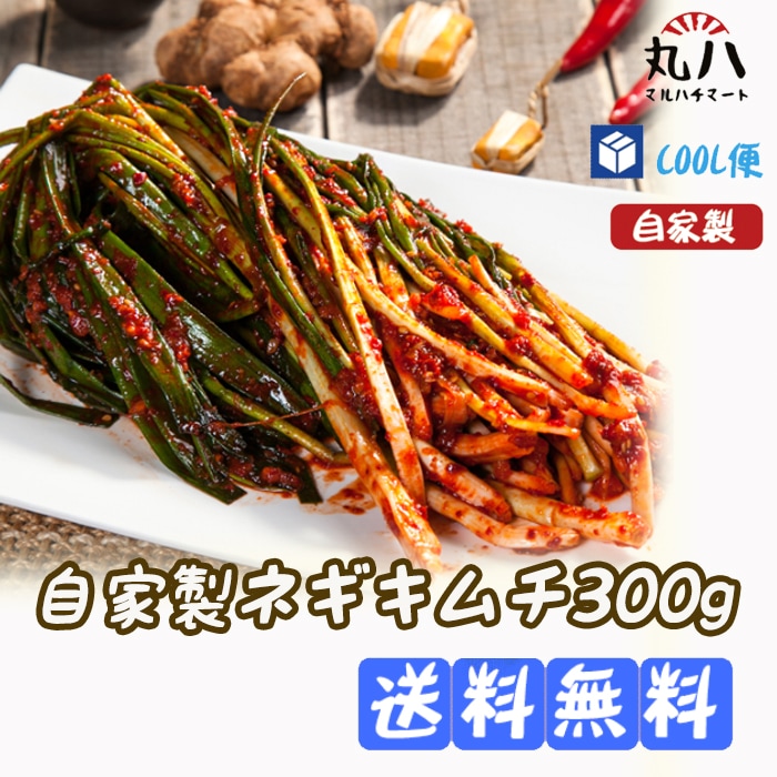 [Qoo10] 送料無料冷蔵便自家製ネギキムチ300g韓 : 食品