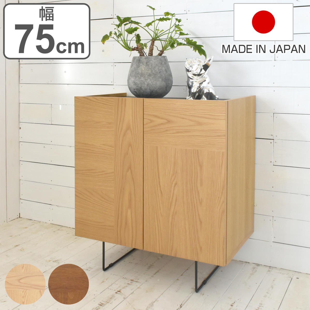 サイドーボード ヴィンテージ調 突板仕上げ 日本製 幅75cm リビングボード 棚 ラック収納 家具 完成品 食器棚 飾り棚 ディスプレイ リビング 可動棚 ナチュラル ブラウン