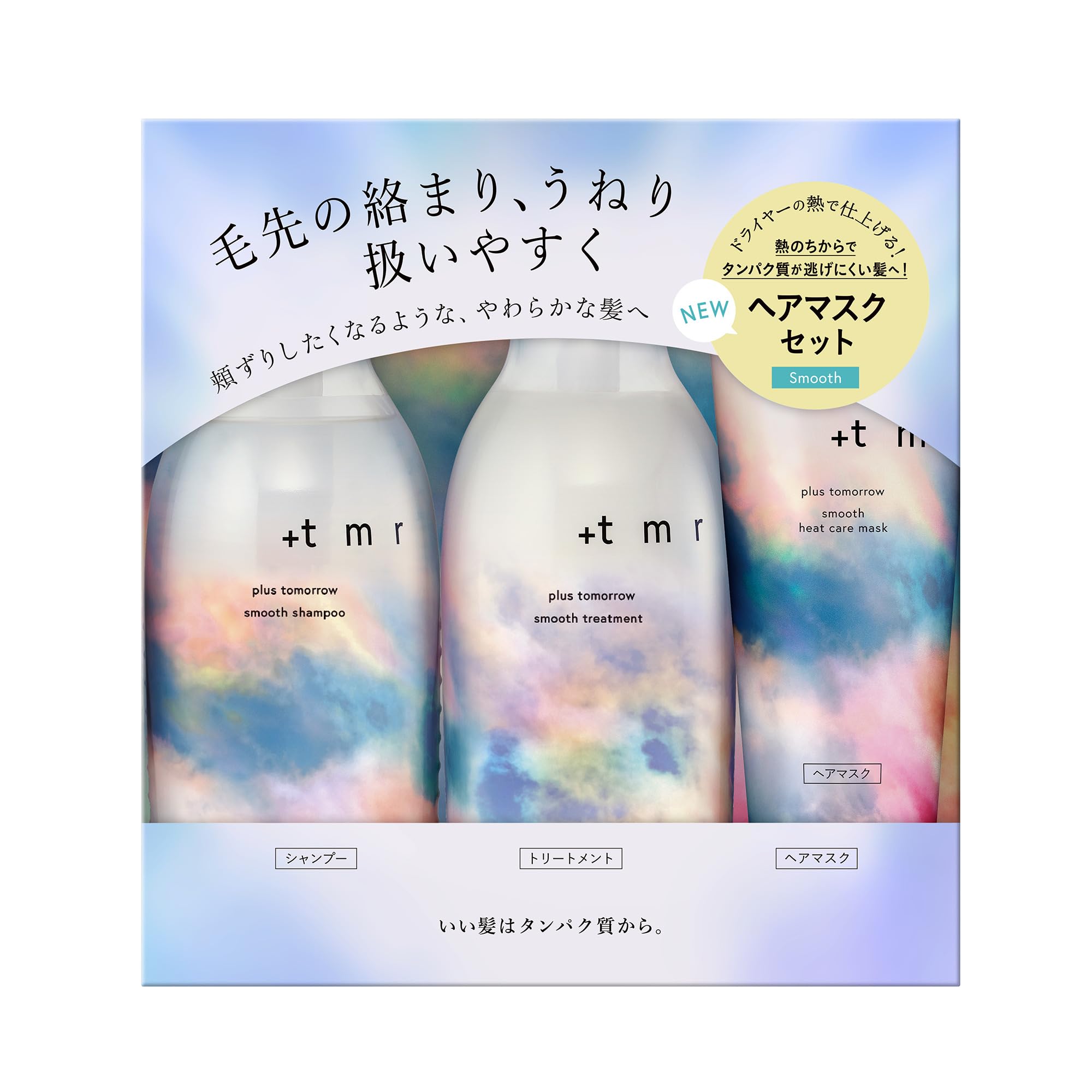 プラストゥモロー tmr : シャンプー・トリートメント・マスク 3品セット 【スムース】