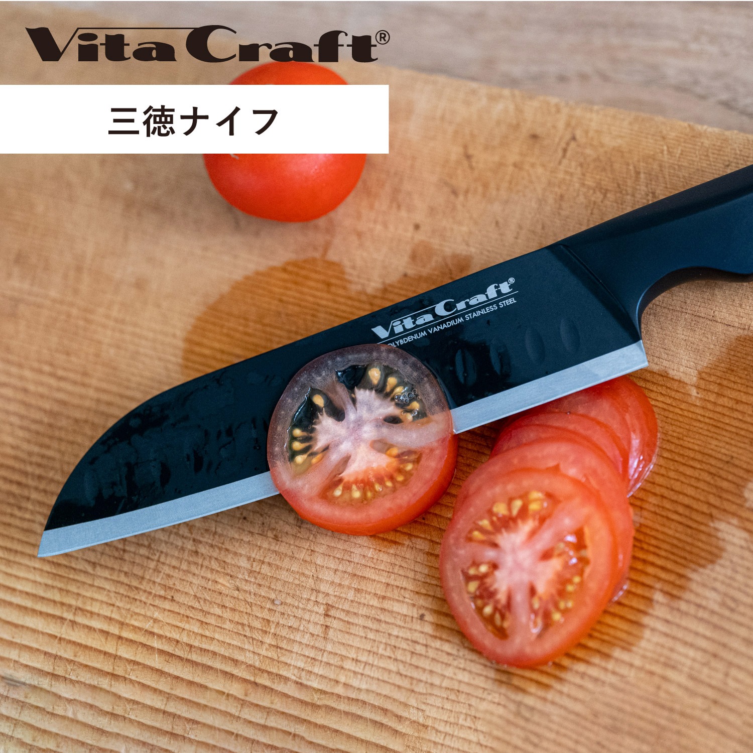 キッチンナイフ 包丁 三徳包丁 食洗機対応 ドイツ製 ソリッドナイフ ブラック 三徳ナイフ VC-SK01S