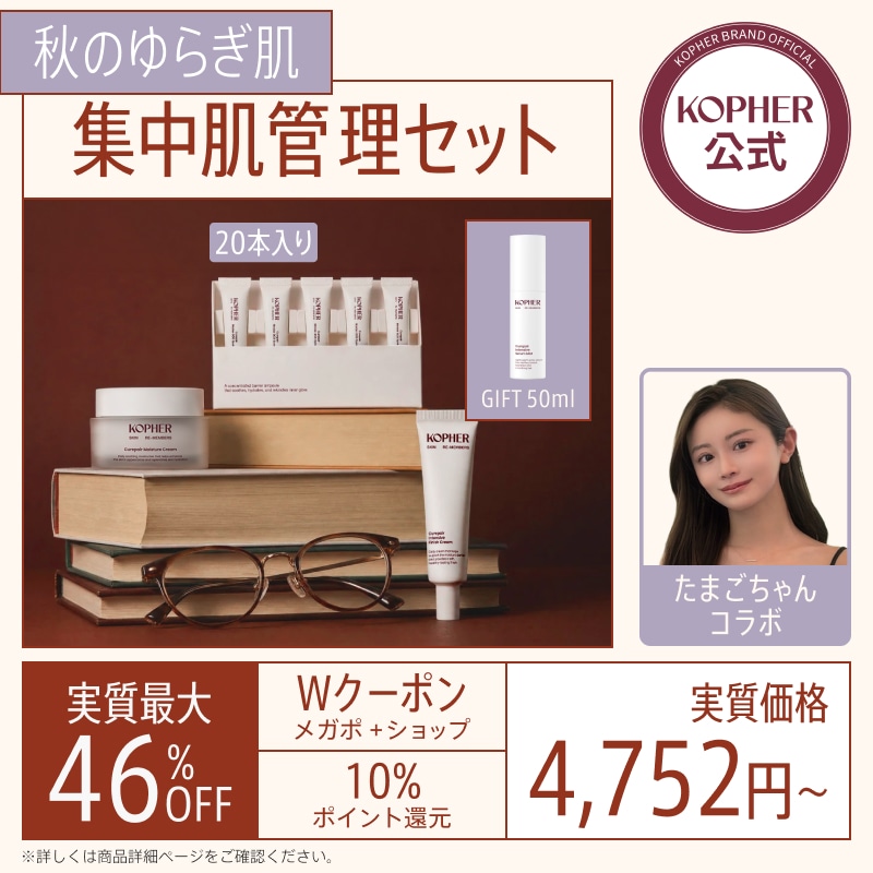 Qoo10] Kopher 【たまごちゃんコラボ】秋のゆらぎ肌集中肌