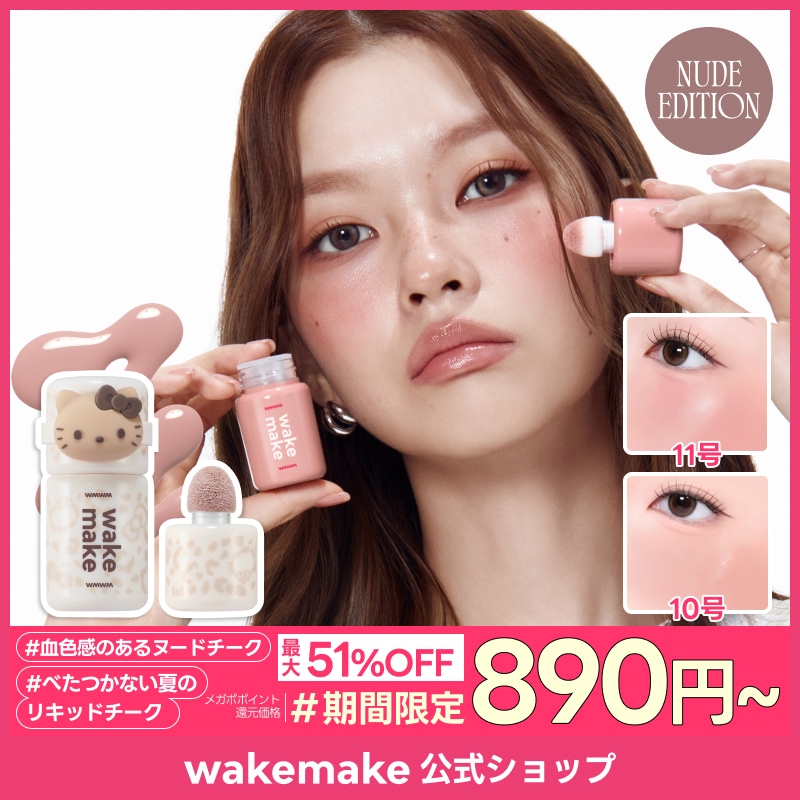 Qoo10] ウェイクメイク 【公式】【ハローキティ】 シェイキングブ