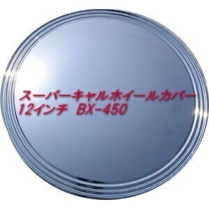 【即納】スーパーキャルホイールカバー 12インチ BX-450 4枚セット 1台分 ホイル ホイール カスタム カー用品 車 タイヤ メッキ