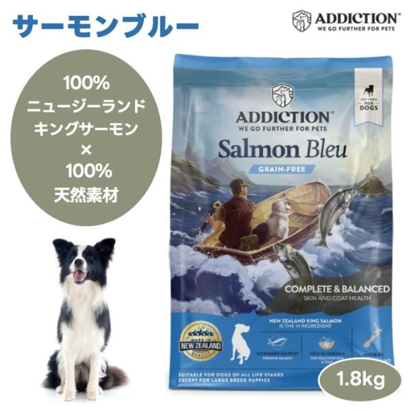 Y.K エンタープライズ Addiction アディクション サーモンブルー グレインフリー ドッグフード 1.8kg 1800g 犬 餌 サーモン 魚