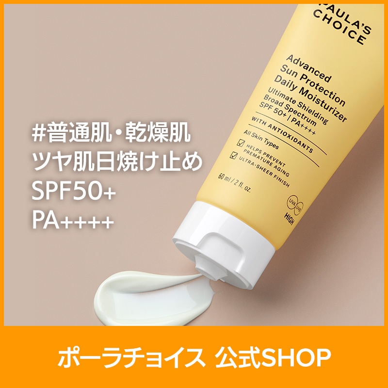 [公式] アドバンスト プロテクション シャイン日焼け止め SPF50+ PA++++ / 低刺激 ツヤ肌 UVA UVB 無香料 抗酸化 保湿 紫外線 正規品 2390 paulas choice