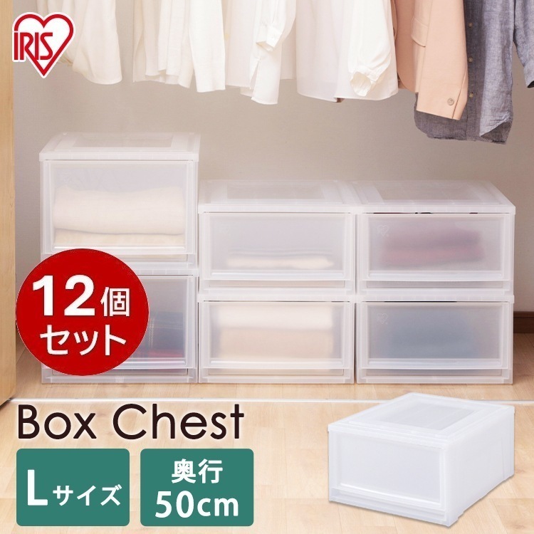 【公式】 収納ボックス 12個セット クリアケース クリアボックス 収納ケース 衣装ケースMBC-L ボックスチェスト クリアチェストクローゼット収納 衣類収納 メガ割