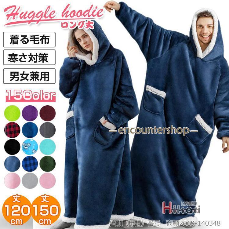 着る毛布 おしゃれ 防寒 ルームウェア メンズ レディース ロング 部屋着 寒さ対策 あったか もこもこ パジャマ 5,845円