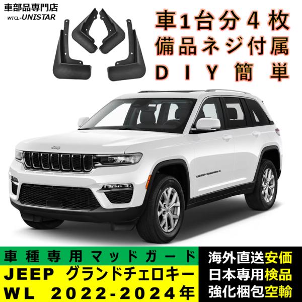 マッドガード 汎用品 フロント リア ホイール 汚れ防止 ジープ JEEP グランドチェロキー Grand Cherokee WL 2022-2024年 適用 DIY 簡単 マッドフラップ