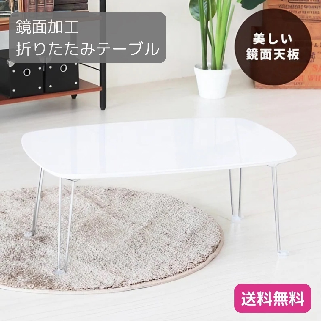 鏡面加工 テーブル ホワイト 幅75cm 折りたたみローテーブル 机 長方形 鏡面加工 モダン プライベート テーブル 完成品 9353 5,512円
