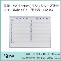 馬印　MAJI series（マジシリーズ）壁掛　スチールホワイト　予定表（月予定表）ホワイトボード　ヨコ使い用　W1210H910mm　MV34Y