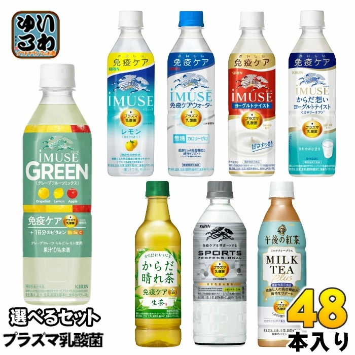 キリン プラズマ乳酸菌 430ml 500ml 525ml 555ml ペットボトル 選べる 48本 (24本×2) 機能性表示食品 免疫ケア イミューズ 生茶 からだ晴れ茶 プロフェッショナル 午後