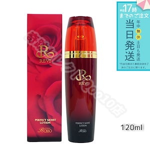 REVI ルヴィ パーフェクトモイストローション 120ml 基礎化粧品 化粧水