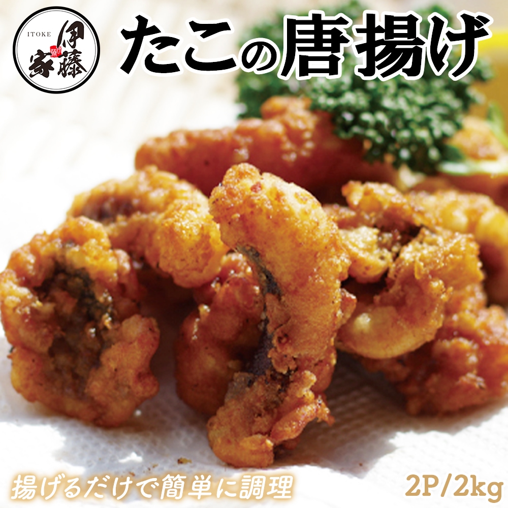 たこの唐揚げ 大容量 2kg 冷凍 唐揚げ から揚げ 味付き 衣付 タコ 蛸 食品 お酒のおつまみ おつまみ 冷凍食品 惣菜 お弁当 おかず たこ唐 FND-ff0011