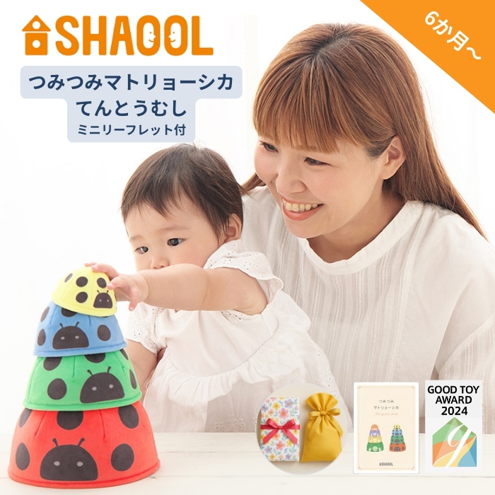 シャオール つみつみマトリョーシカ てんとうむし布おもちゃ ベビー 知育 スタッキングトイ 0歳 1歳 出産祝い ギフト 知育 6ヶ月～ 誕生日 クリスマス ラッピング可 5,524円