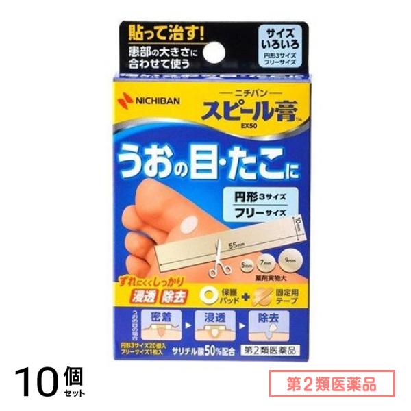 第２類医薬品 スピール膏 EX50 21枚 10個セット