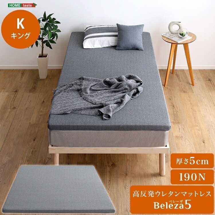 高反発 ウレタン マットレス 単品 Beleza5 ベレーザ ファイブ 厚さ5cm キング サイズ マットレストッパー ベッドに 布団に 体圧分散 硬め サポート 寝具 手洗いOK 滑り止め加工 家