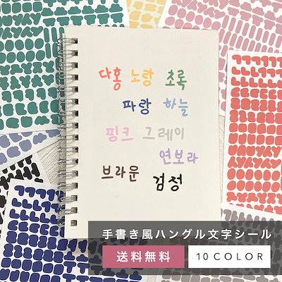 10色ハングル文字シール[L00070] 韓国風/韓国ファッシ...のサムネイル