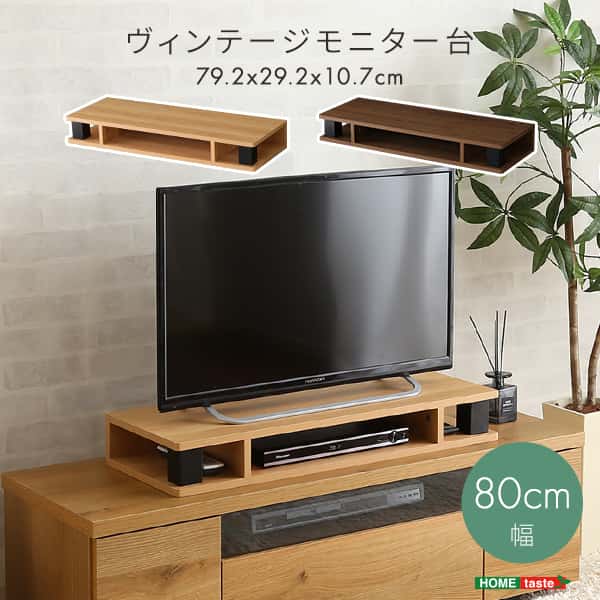 ヴィンテージ モニター台 木製 幅80cm 机上台 コンパクト 机上ラック ディスプレイ台 キーボード収納 パソコン ラック PC台 パソコン台 卓上 デスク収納 デスク上 棚 新生活 引越し 家具