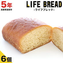 備蓄用保存パン ライフブレッド 6個セット