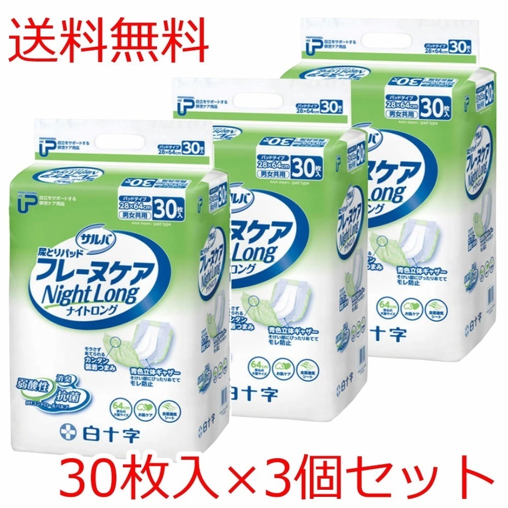 サルバ フレーヌケア 尿とりパッド ナイトロング 30枚入3個セット 【ケース販売】