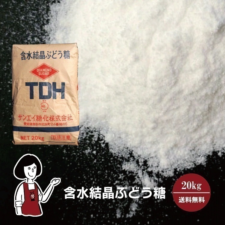 含水結晶ぶどう糖 20kg　業務用サイズ