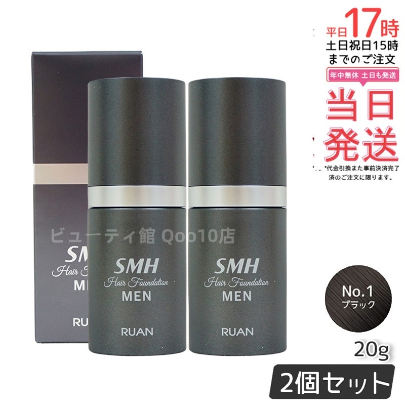 【2個セット】ルアン スーパーミリオンヘアー SMH メンズ ヘアファンデーション 20g No.1 ブラック 髪 頭 薄毛隠し 薄毛 分け目 つむじ ボリューム ふりかけ