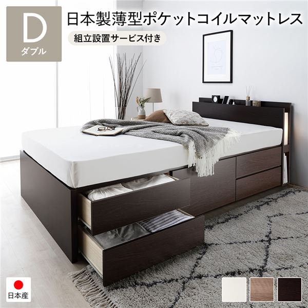 [組立設置サービス付き]日本製 照明付き チェストベッド 通常床板タイプ 通常丈 ダブル ブラウン 日本製薄型ポケットコイルマットレス付き