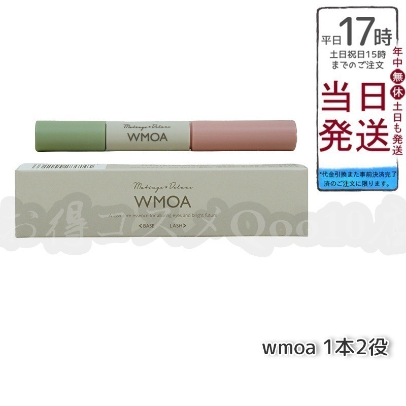 【メール便　6本セット】 ウモア WMOA まつ毛美容液 まつ毛デラックス まつ毛ケア 強化 根本側 2ml まつ毛側 3.3ml