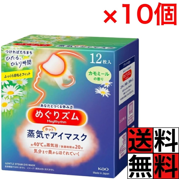 めぐりズム 蒸気でホットアイマスク カモミール 12枚入 目元 おやすみ前 移動時 仕事 リラックス 快適 密着 やすらぎ 緊張感 じんわり ×10個