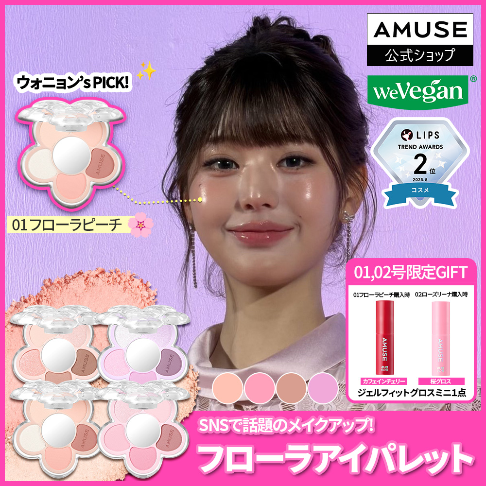 Qoo10] アミューズ 【SNSで話題！ウォニョンのメイクアイテ : ポイント