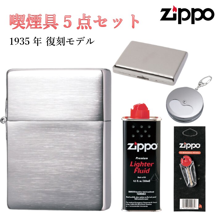 ZIPPO セット フリント 石 オイル タバコケース 携帯灰皿 5点 1935年復刻 ジッポ サテン シルバー シンプル かっこいい アンティーク 角型 メンズ ギフト プレゼント