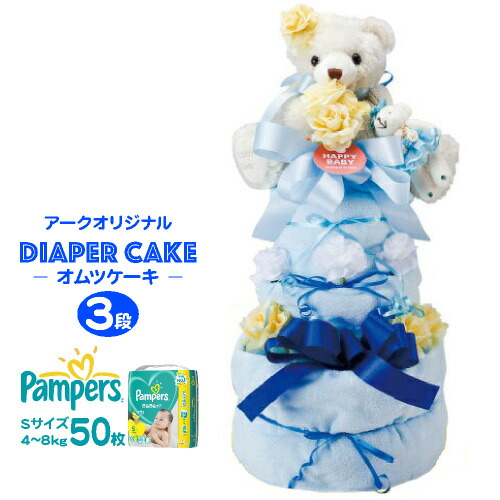アークオリジナルおむつケーキ クマぬいぐるみ３段 50枚