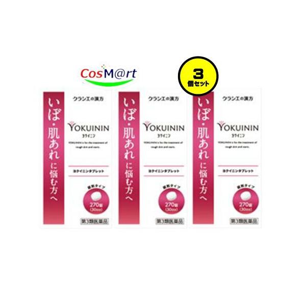 【3個セット】 【第3類医薬品】 クラシエ薬品 新ヨクイニンタブレット 270錠 (4987045049811-3)
