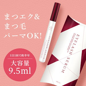 大容量 9.5ml まつ毛美容液 まつげ美容液 睫毛美容液 まつ毛ケア まつげ まつ毛 ヒト幹細胞
