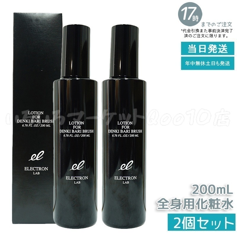 2本セット】エレクトロン デンキバリブラシローション 200ml 電気