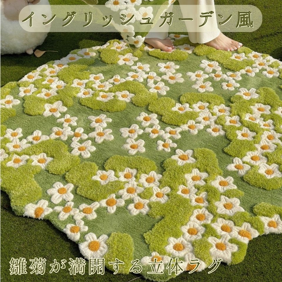 ラグ ナチュラル 癒やし 雛菊 イングリッシュガーデン風 ラグマット リビング 100×100 120×120 癒しカラー グリーン 緑 みどり じゅうたん シャギーラグ 送料無料 カーペット ホット