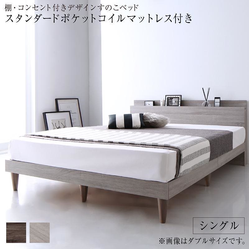 [組立設置付]棚付 すのこベッド [グレイスター] スタンダードポケットコイルマットレス付 シングル ライトグレー [マットレス]黒