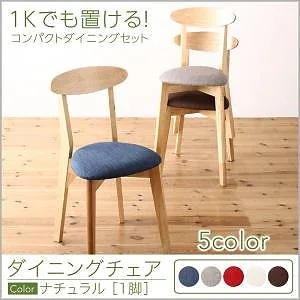 [組立設置付]横幅68cm コンパクトダイニング [イデア] ダイニングチェア単品 脚部 ナチュラル 座面:ライトグレー