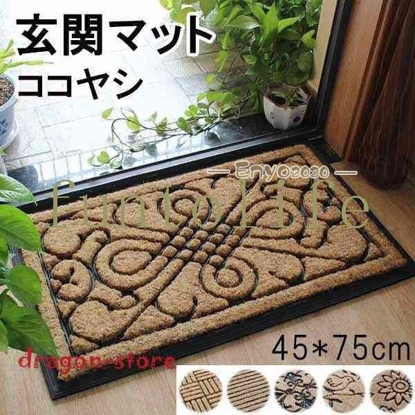 【迅速出荷速達】おしゃれな玄関マット！45*75cm6タイプココヤシ屋外マットドアマットラバーゴムカーペット泥落とし滑り止めお店お家おしゃれな玄関マット！45*75cm6タイプココヤシ